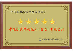 西安環(huán)保被評為中化集團2017年度五星工廠