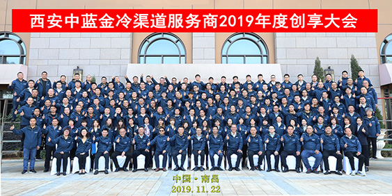 中藍金冷渠道服務商2019年度創(chuàng)享大會圓滿召開