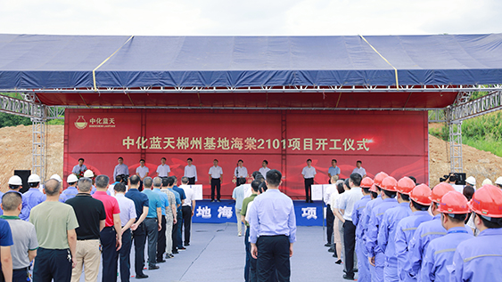 中化藍天郴州基地鋰電材料海棠2101項目開工