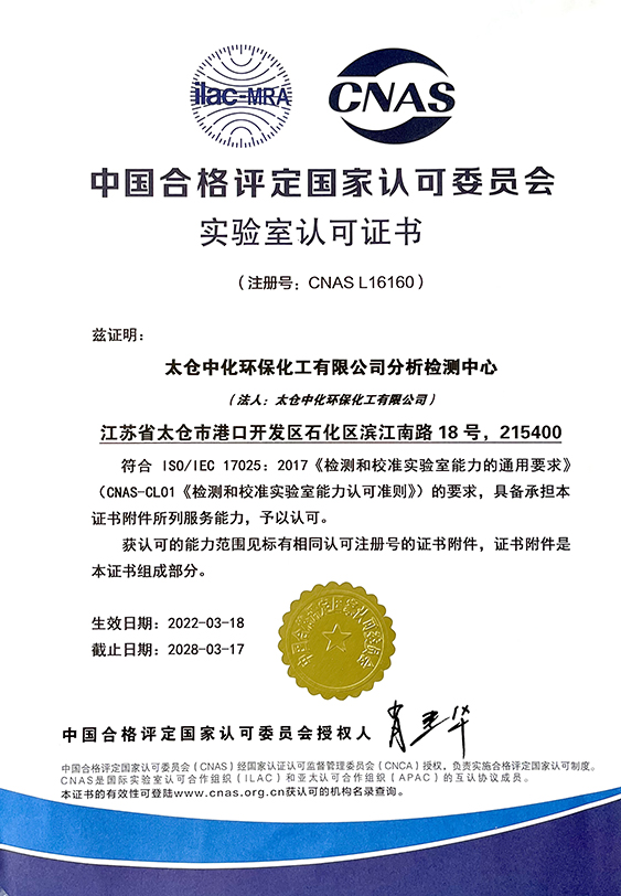 太倉環(huán)保分析檢測中心取得CNAS實(shí)驗(yàn)室認(rèn)可證書