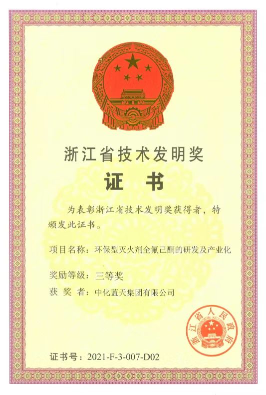 中化藍(lán)天全氟己酮項(xiàng)目獲浙江省技術(shù)發(fā)明獎(jiǎng)